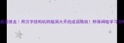 组字成语接龙用汉字结构玩转脑洞大开的成语挑战附保姆级学习攻略