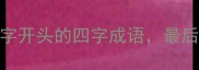 必学这4个定字开头的四字成语最后一个太冷门