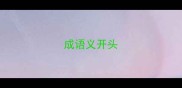 成语义开头