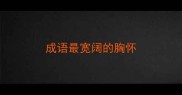 成语最宽阔的胸怀