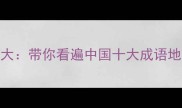 成语旅游大带你看遍中国十大成语地名的独特