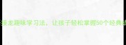 小学必学成语接龙趣味学习法让孩子轻松掌握50个经典成语附练习表