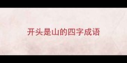 开头是山的四字成语