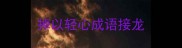 掉以轻心成语接龙
