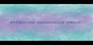 急中生智的10个成语快速应对突发状况必备附场景应用