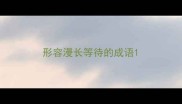 形容漫长等待的成语