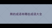 熊的成语有哪些成语大全