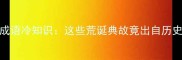 100个冷门成语冷知识这些荒诞典故竟出自历史大事件