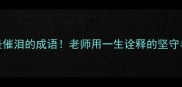 10个最催泪的成语老师用一生诠释的坚守与奉献