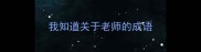 我知道关于老师的成语