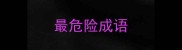 最危险成语