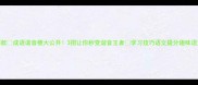 爆款成语谐音梗大公开3招让你秒变谐音王者学习技巧语文提分趣味语文