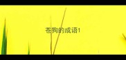 苍狗的成语