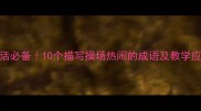 校园生活必备10个描写操场热闹的成语及教学应用指南