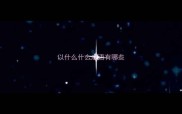以什么什么成语有哪些