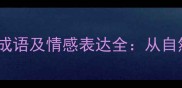 20个最常用的冷暖成语及情感表达全从自然现象到社会隐喻