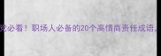 责任成语100个学生党必看职场人必备的20个高情商责任成语看完秒变社交达人