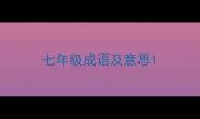七年级成语及意思