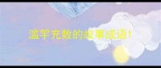 滥竽充数的故事成语