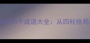 八字命理必知的50个成语大全从四柱格局看人生智慧