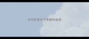 古代形容女子美貌的成语