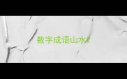 数字成语山水