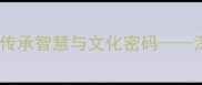 代代相传中国成语中的传承智慧与文化密码深度代字开头的经典成语