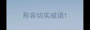 形容切实成语