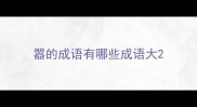 嚣的成语有哪些成语大