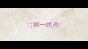 匕猜一成语