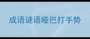 成语谜语哑巴打手势