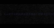 成语接龙从山字开头的经典成语有哪些附学习技巧与互动练习