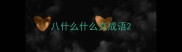 八什么什么交成语