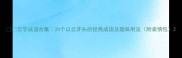 云字成语合集20个以云开头的经典成语及趣味用法附表情包