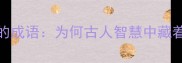 10个难以做到的成语为何古人智慧中藏着这些不可能