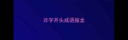 诈字开头成语接龙