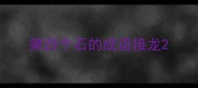 第四个石的成语接龙