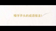 噪字开头的成语接龙