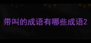 带叫的成语有哪些成语