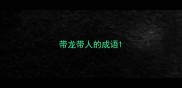 带龙带人的成语