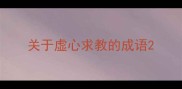 关于虚心求教的成语