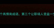 带邦字的5个高情商成语第三个让职场人受益一生成语冷知识