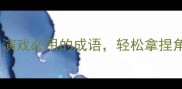 必学10个演戏必用的成语轻松拿捏角色不翻车