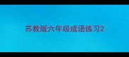 苏教版六年级成语练习