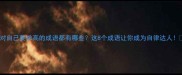 对自己要求高的成语都有哪些这8个成语让你成为自律达人