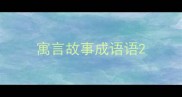 寓言故事成语语