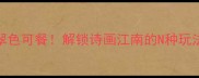 杭州西湖翠色可餐解锁诗画江南的N种玩法旅行攻略