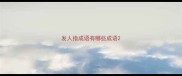 发人指成语有哪些成语