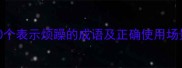 10个表示烦躁的成语及正确使用场景