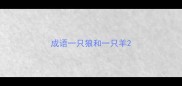 成语一只狼和一只羊